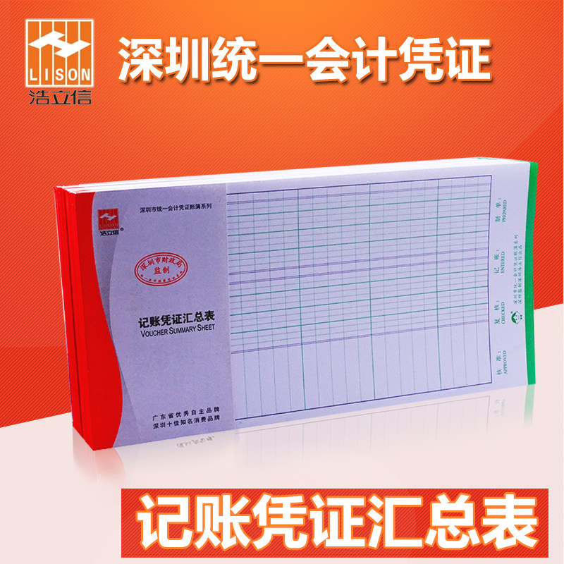 浩立信凭证汇总表记账凭证科目借贷方深圳财政局统一监制办公用品