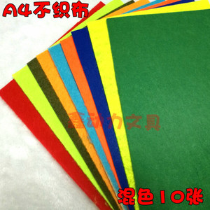 A4十张彩色不织布 棉纸植绒纸 幼儿园儿童手工diy益智面料布料