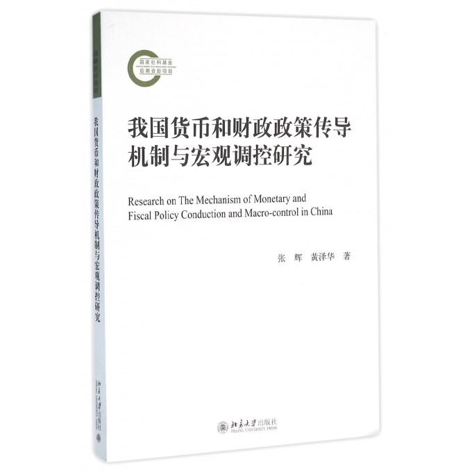 我国货币和财政政策传导机制与宏观调控研究