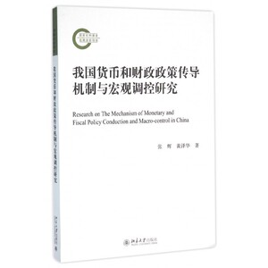 我国货币和财政政策传导机制与宏观调控研究 博库网