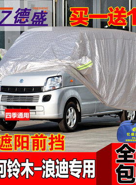 昌河铃木浪迪微面防雨披车衣车罩