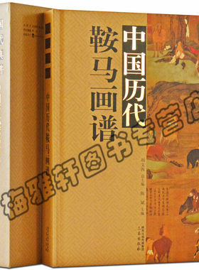 正版中国历代鞍马画谱写意工笔国画画马的书画郎世宁徐悲鸿画骏马画册画集画谱画马技法教程 艺术绘画国画书籍