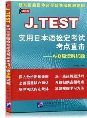 正版 J.TEST实用日本语检定考试考点直击 A-D级读解试题 jtest真题分析解题技巧高频考点 朱学松著 日本语检定考试日语等级考试