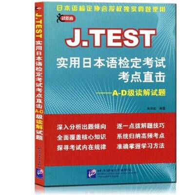 正版 J.TEST实用日本语检定考试考点直击 A-D级读解试题 jtest真题分析解题技巧高频考点 朱学松著 日本语检定考试日语等级考试