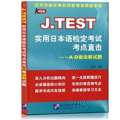 正版 J.TEST实用日本语检定考试考点直击 A-D级读解试题 jtest真题分析解题技巧高频考点 朱学松著 日本语检定考试日语等级考试