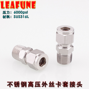 不锈钢卡套接头双卡套直通端外丝6000PSI高压SUS316L公制LEAFUNE