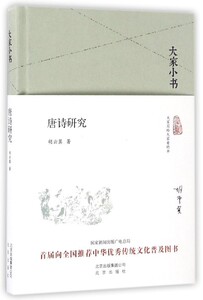 大家小书系列:唐诗研究（精）