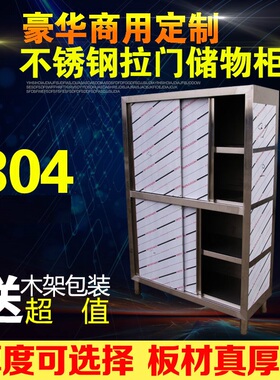 商用304不锈钢碗柜/食品橱拉门储藏储物柜不锈钢贮藏柜厨房保洁柜