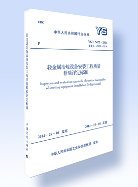 轻金属冶炼设备安装工程质量检验评定标准YS/T 5422-2014