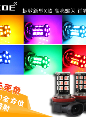 SCOE适用标致308CC 308SW  3008 408 508LED前雾灯防雾灯车灯爆闪