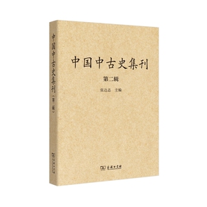 【当当网】中国中古史集刊（第二辑） 商务印书馆 正版书籍