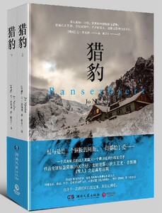 猎豹 上下全2册 北欧悬疑小说作者 尤 奈斯博 重量*作品 刷新《雪人》纪录 横扫欧美各大榜单 超烧脑连环杀人案9787540478162
