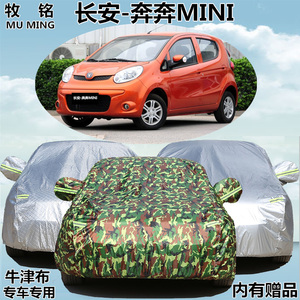 长安奔奔mini专用车衣车罩遮阳加厚防晒雨笨笨迷你两厢盖布汽车套