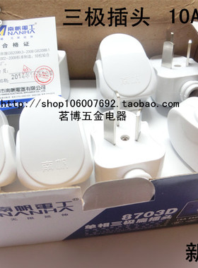南帆8703D单相三极扁插头10A16A三脚三级电源插头小插头10个价
