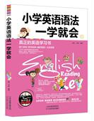 真正 小学英语语法一学就会 英语学习书只用6周全面提高你 英语水平 小学生英语一学就会零基础学英语语法 正版 众多名师推荐 包邮
