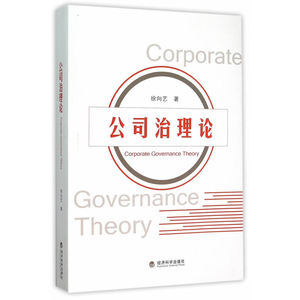 公司治理论