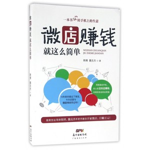 微店赚钱就这么简单 韩博,魏克杰 著  正版书籍