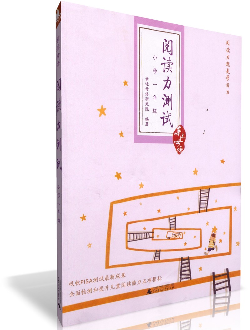 包邮亲近母语阅读力测试小学1一年级 注音版 吸收PISA测试最新成果 全面检测和提升儿童阅读能力五项指标 儿童诵读课外阅读