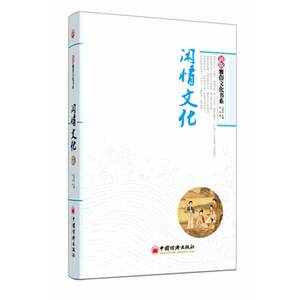 新版“雅俗文化书系”：闲情文化