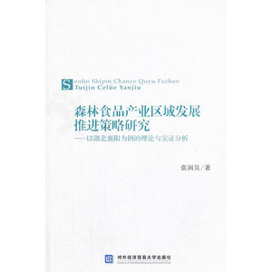 森林食品产业区域发展推进策略研究——以湖北襄阳为例的理论与实证分析