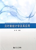 贝叶斯统计学及其应用 社 同济大学出版