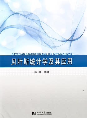贝叶斯统计学及其应用 同济大学出版社