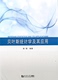 贝叶斯统计学及其应用 社 同济大学出版