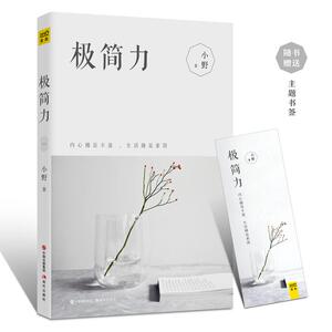 现货 极简力 小野让现代人回归本质的修心之作 自我修行心灵治愈书籍 新生活理念方式 人生哲学 心灵修养成功励志畅销书籍