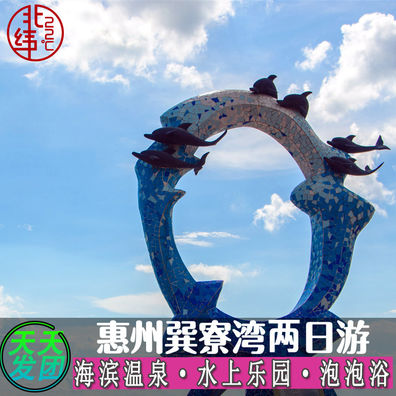 深圳出发惠州巽寮湾双月湾大亚湾露营烧烤出海周边团建休闲两日游