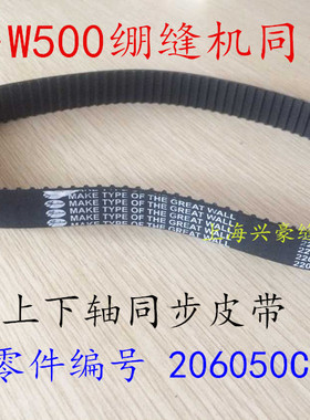 杰克飞马W500绷缝机 冚车 大方头 滚领车220XL同步带 编号206050C