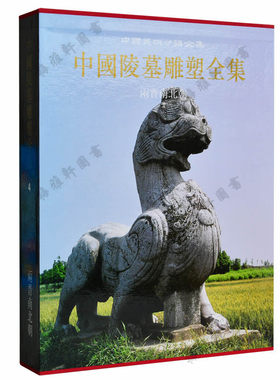 包邮 中国陵墓雕塑全集(4两晋南北朝)(精) 美术艺术类画集画册图书 正版书籍