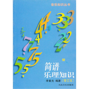 简谱乐理知识（修订本）