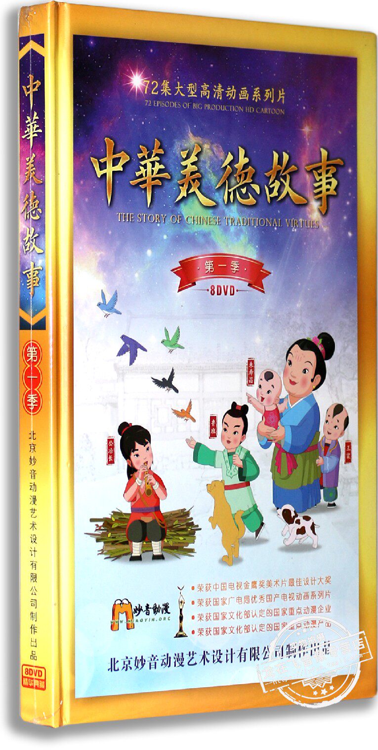 正版幼儿国学启蒙教育DVD光碟中华美德故事第一季8DVD 国学动画碟