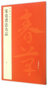 宋克书法名品/中国碑帖名品 正版书籍 木垛图书