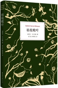 枯枝败叶(《百年孤独》序篇，马尔克斯成名作出版！)