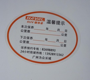 丝网印刷汽车下次保养里程透明静电提醒贴  售后保养公里数静电贴