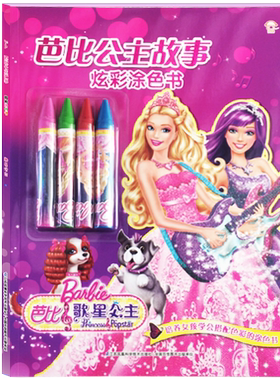 芭比公主故事 炫彩涂色书 歌星公主 送油画棒 2-8岁 儿童学画画涂色美术 时尚芭比故事 幼儿快乐涂鸦填色图书