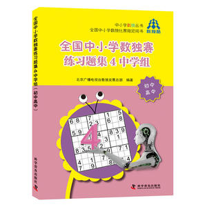 全国中小学数独赛练习题集4中学组（初中高中）