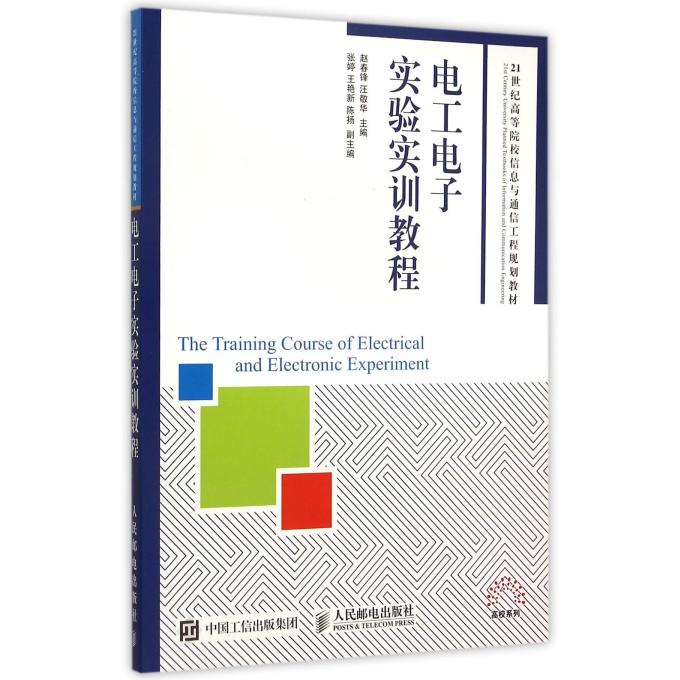 电工电子实验实训教程(21世纪高等院校信息与通信工程规划教材) 博库网