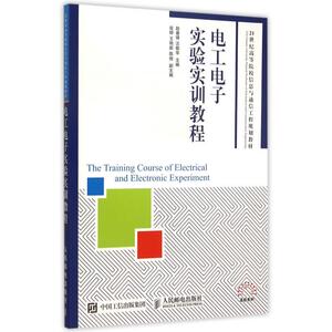 电工电子实验实训教程(21世纪高等院校信息与通信工程规划