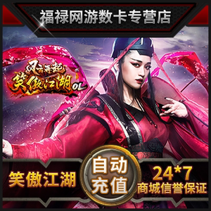 完美点券2500点 笑傲江湖25元1000元宝 自动充值