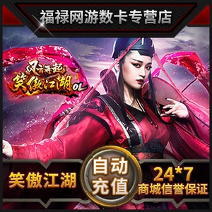 [完美点券15000 笑傲江湖ol点卡 笑傲江湖ol-150元6000元宝 自动充]