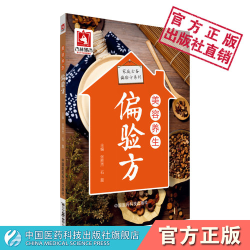 美容养生家庭偏验方民间流传医家常用治疗黄褐斑酒糟鼻皮肤病症美颜美肤中医名医家临证诊疗治疗方剂中草药偏方食疗方中药内服验方