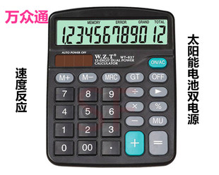 万众通WT837太阳能12位数商务经典型大屏幕显示计算机计算器