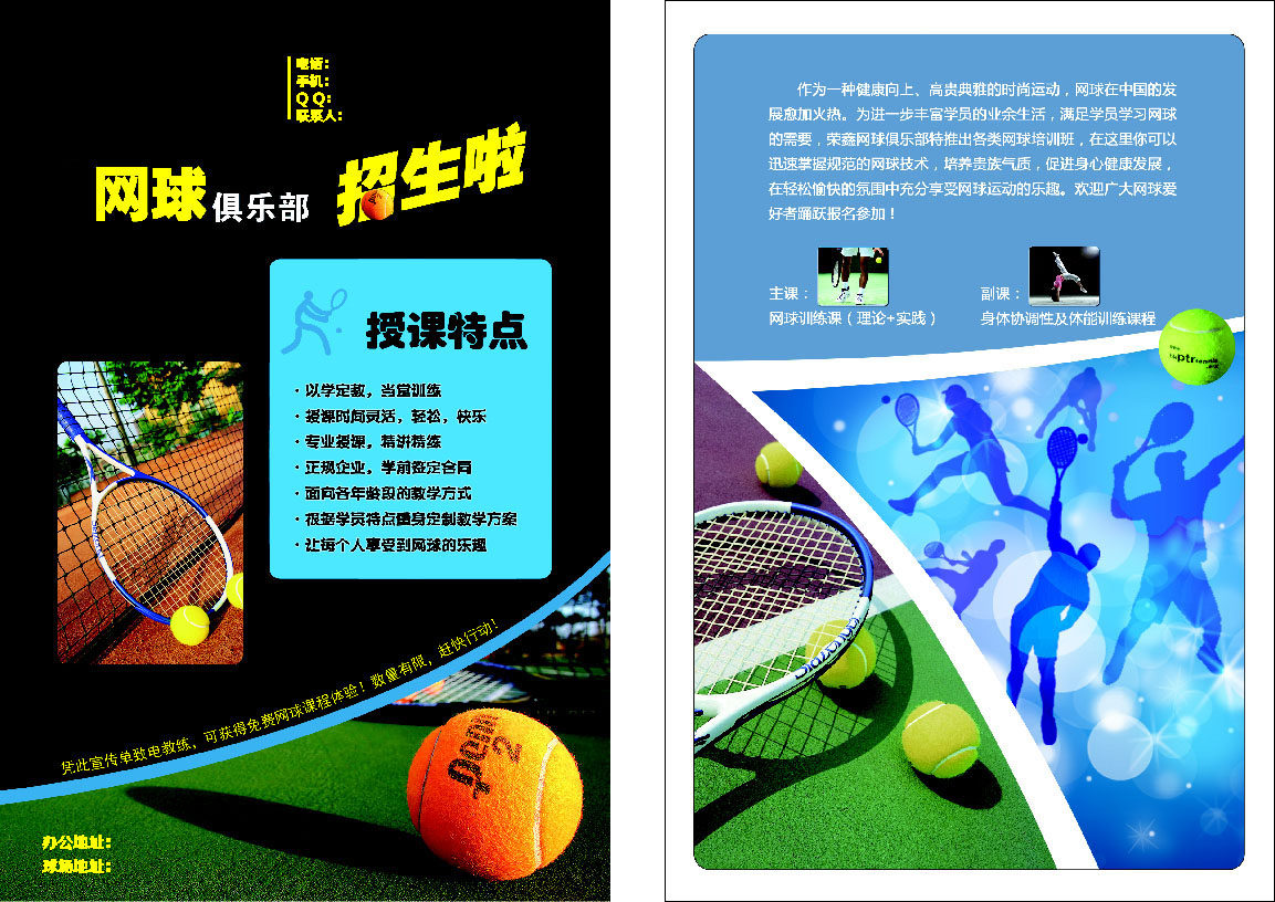 639办公装饰海报展板素材767网球俱乐部招生简章宣传单