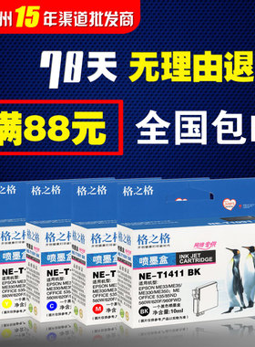 格之格墨盒NE-T1411BK 适用于爱普生T1411-1414 ME33 ME330 620F