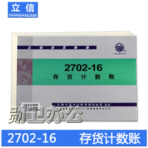 立信2702-16存货计数账 16K账本 活页账册 财务用品 100张/本