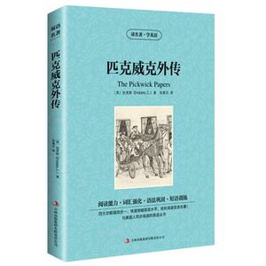 正版包邮 匹克威克外传 读名著学英语 高中生版 狄更斯 著 世界名著英汉对照书籍 英文版中文版 英汉双语小说书籍 吉林出版集团