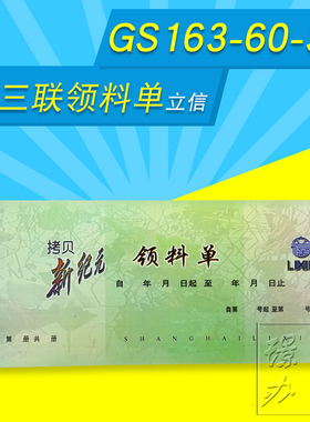 立信GS163-60-3 三联 60K  新纪元无碳复写领料单  25份*3联