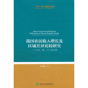 我国农民收入增长及区域差异比较研究
